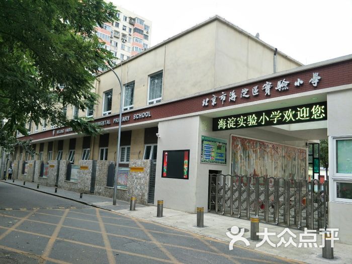 北京市海淀区实验小学(北洼路校区)图片 第2张