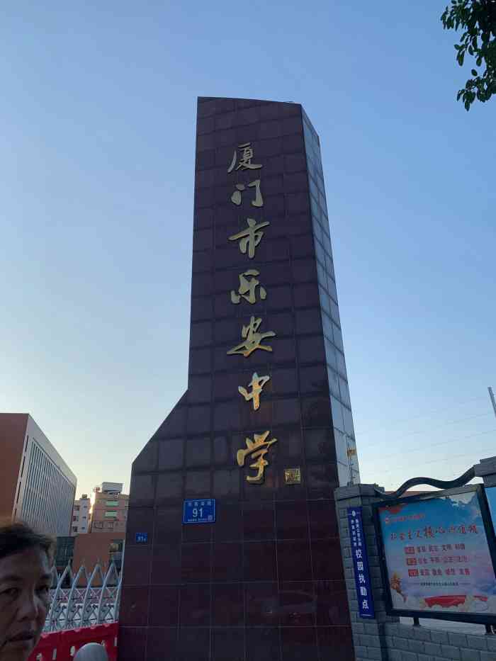 厦门市乐安中学"乐安中学,好几年前在大多数人心目中是位于.