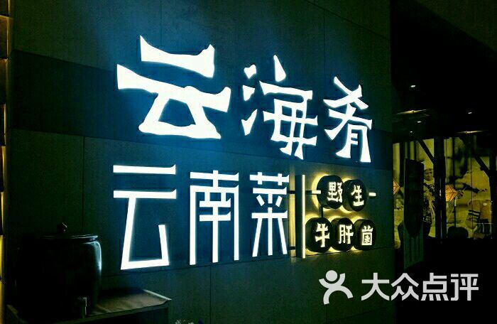 云海肴云南菜(七宝宝龙店)图片 - 第1张
