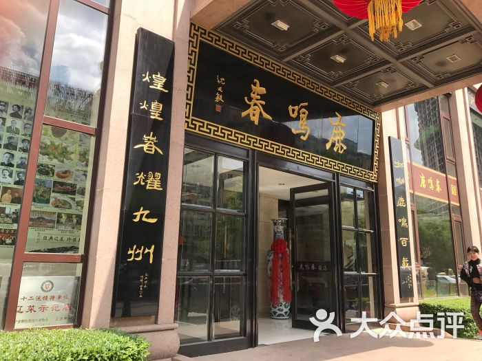 鹿鸣春饭店(总店)-图片-沈阳美食-大众点评网