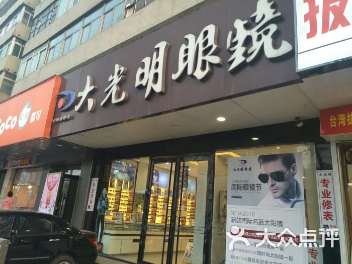 大光明眼镜(文化路店)门面图片 - 第1张