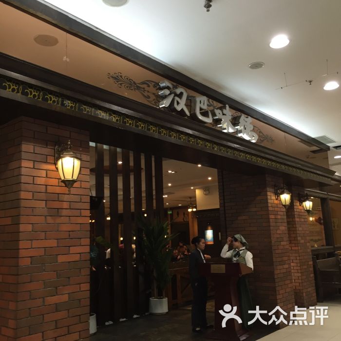 汉巴味德巴西烤肉(凯德广场店)-图片-淄博美食-大众