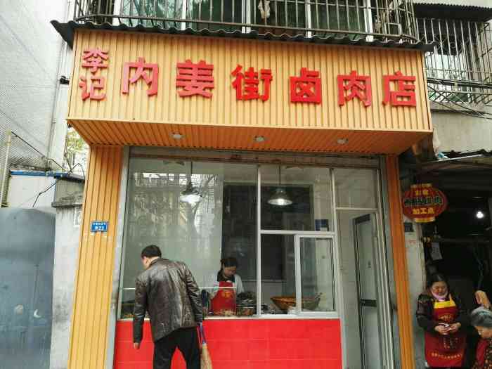 李记内姜街卤肉店"这家店就在我们楼下,没事就去买点鸡爪啥的.