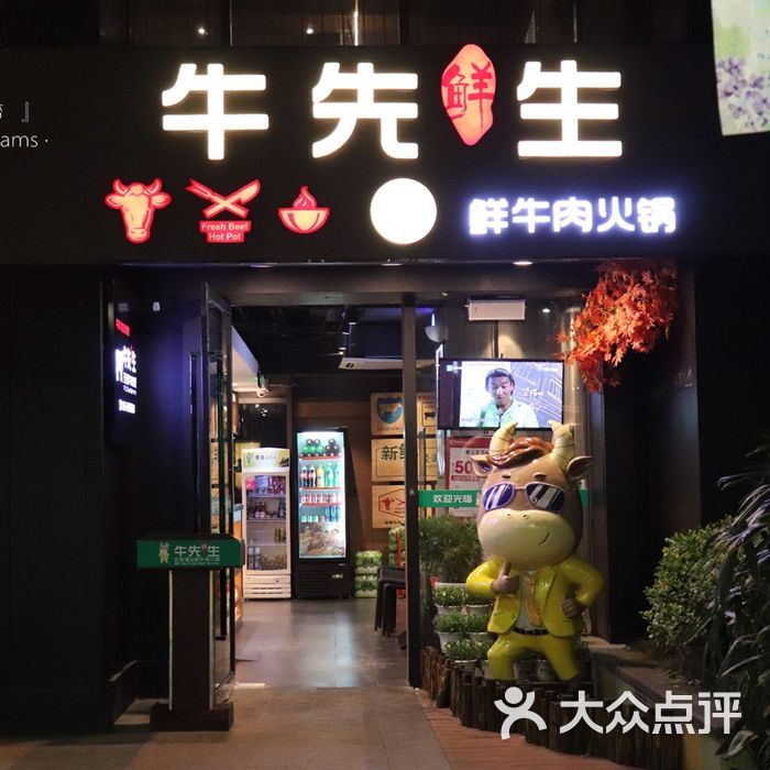 牛先生潮汕鲜牛肉火锅