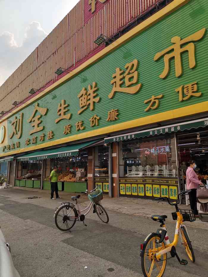 刘全生鲜超市(江东街店"这是经常去的一家生鲜超市,貌似刚开业没多.