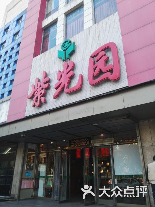 紫光园(通州店)-图片-北京美食-大众点评网