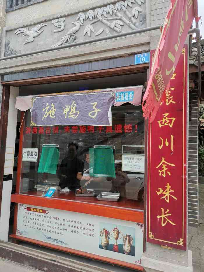 施鸭子"唐昌镇有名的施鸭子,古色古香的店在城墙下-大众点评移动版