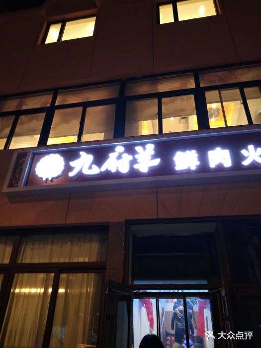 九府羊鲜羊火锅(延庆店)图片