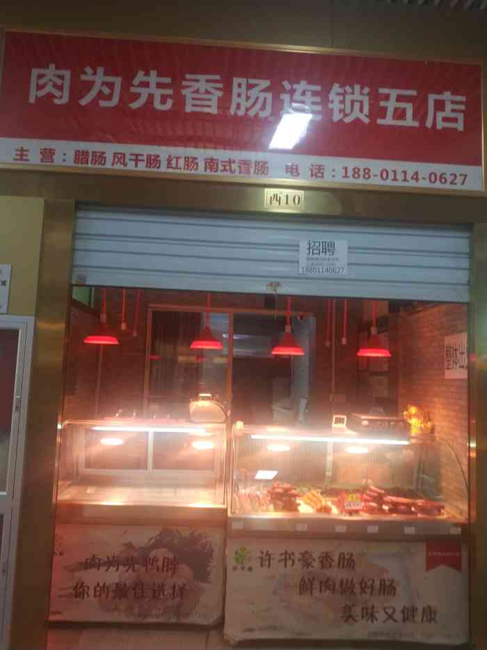 肉为先香肠店-"首先说一下,北京肉为先香肠店是在北京