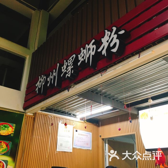 柳州螺蛳粉(好邻居店)门面图片 - 第3张