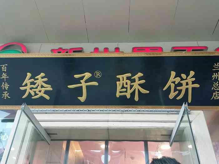 矮子酥饼(兰州张掖路新世界百货店总店)-"[薄荷]环境: 环境完全是需要