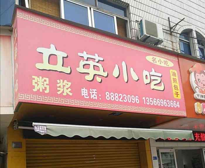 立英小吃店-"兰溪早饭每个城市都有自己独特的美食名片.