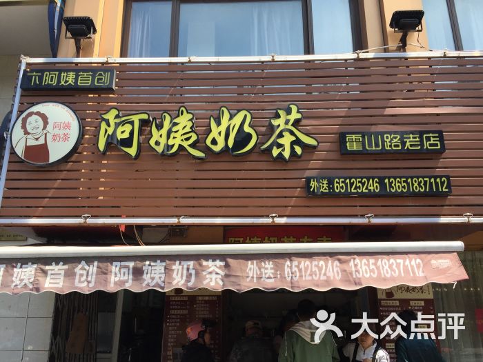 卞阿姨奶茶专卖(霍山路店)门面图片 第1张