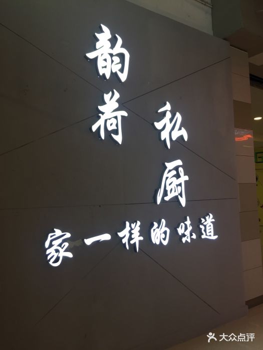 韵荷私厨(英利大融城店)招牌图片 - 第1张