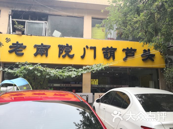 老南院门葫芦头(糖坊街店)-门面图片-西安美食-大众