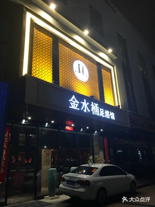 金水桶足浴馆(文化公园店)图片 - 第29张