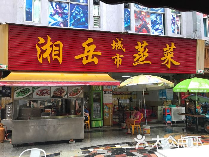 湘岳城市蒸菜(景华店)图片 第1张