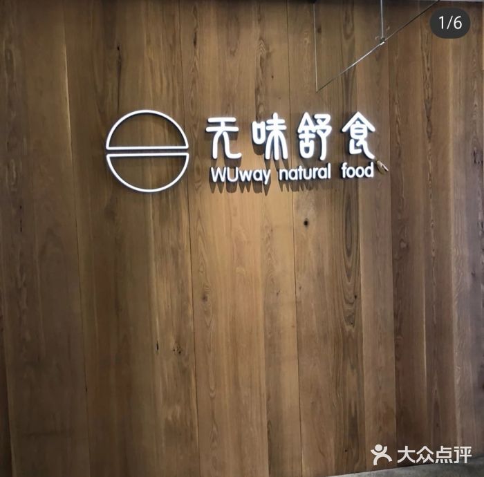 无味舒食(东百店)图片