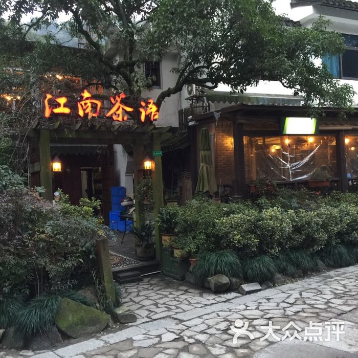 江南茶语庭院餐厅