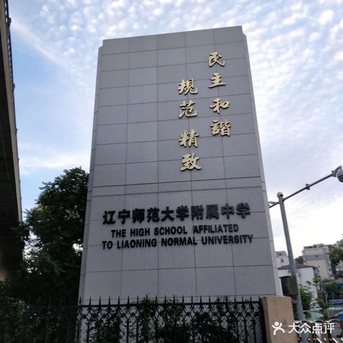 辽宁师范大学附属中学图片 - 第5张