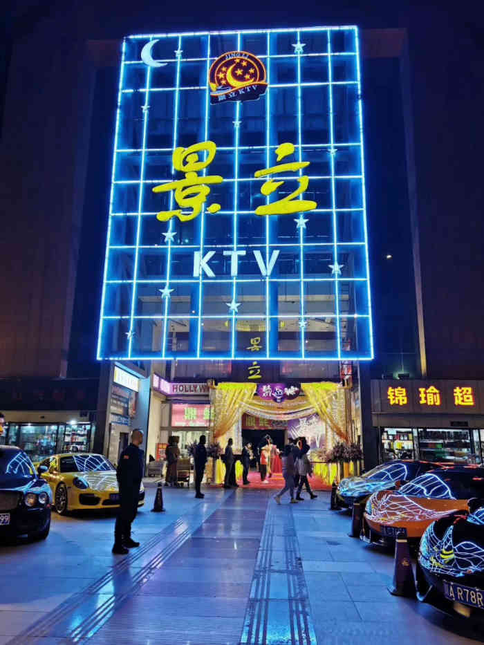 景立ktv(紫荆店)-"部门聚餐 临时想到去唱歌的因为.