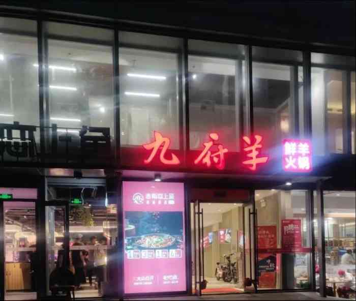 九府羊鲜羊火锅(泺源大街店"夏天吃羊肉,养胃端午节前夕家庭聚餐来