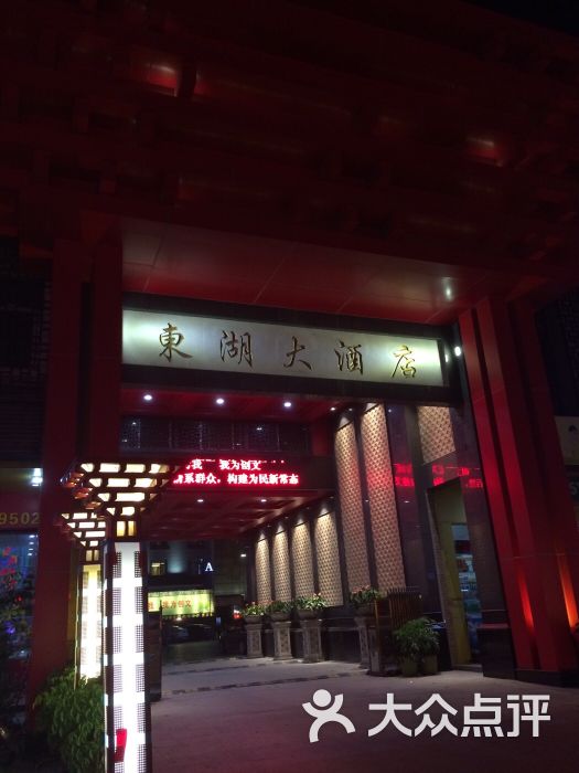 揭阳东湖大酒店图片 第2张