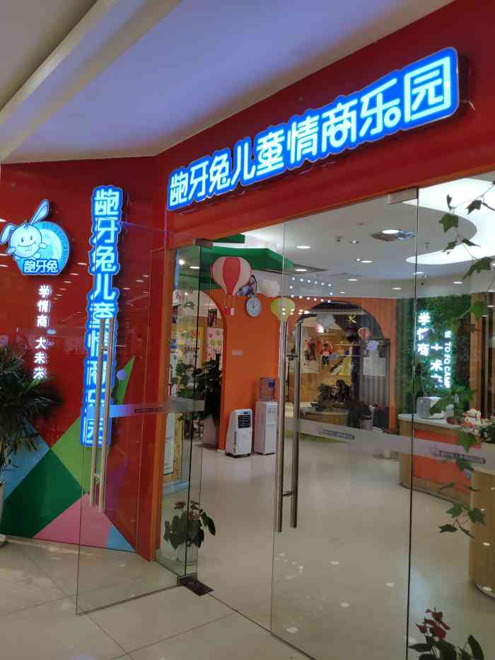 龅牙兔儿童情商乐园(新北万达店)