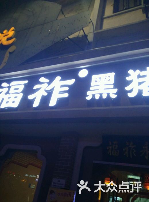 福祚黑猪肉馄饨(环山路店)图片 - 第79张