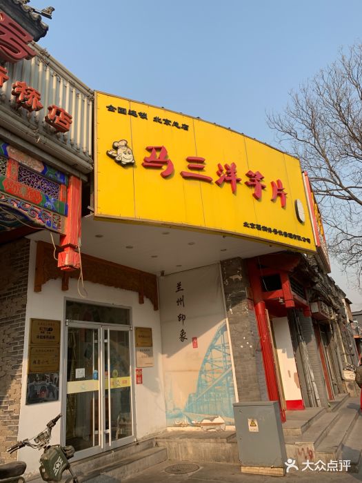 马三洋芋片(簋街店)-门面图片-北京美食-大众点评网