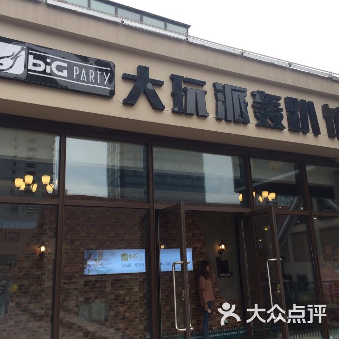 聚汇·品质派对别墅轰趴聚会(大玩派1912店)门头图片 第47张