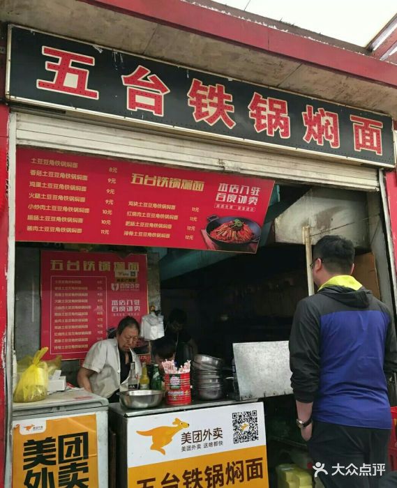 五台铁锅焖面(钟楼街店)-图片-太原美食-大众点评网