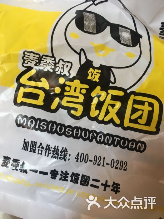 麦黍叔台湾饭团图片 - 第1张