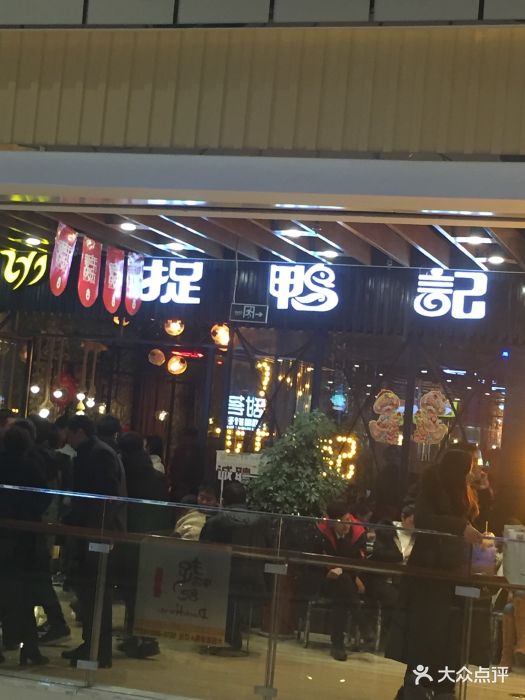 捉鸭记(新苏店)-图片-邳州市美食-大众点评网