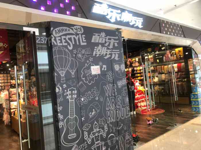 酷乐潮玩(江宁万达店)-"酷乐潮玩在南京有很多家门店