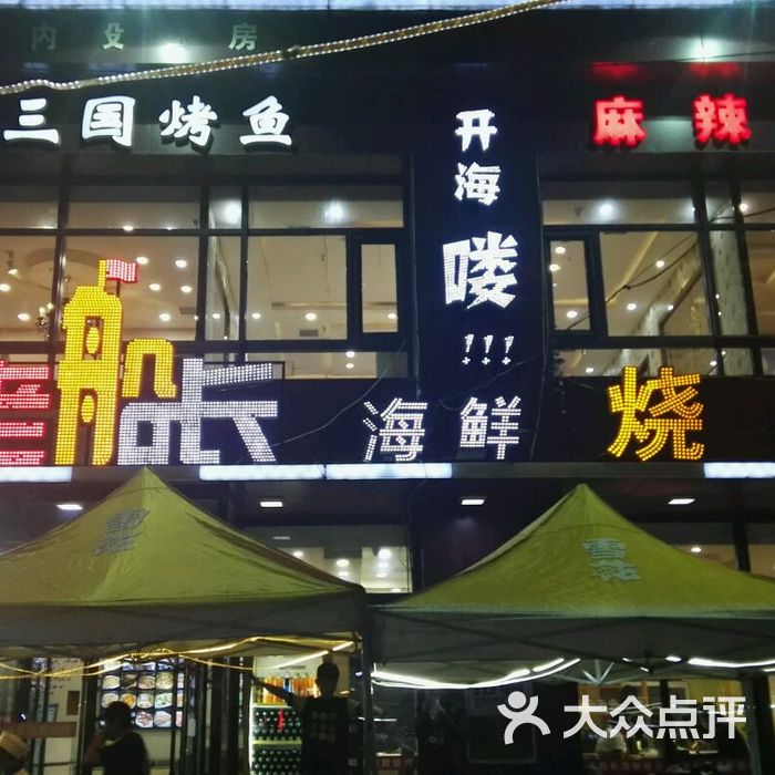 老船长海鲜烧烤