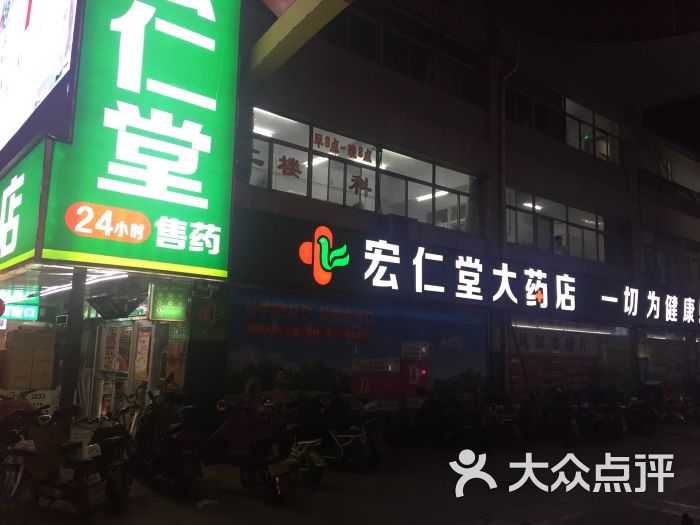 宏仁堂医药(西二路店)图片 第1张