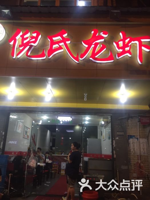 盱眙倪氏龙虾(三林路店)图片 第3张