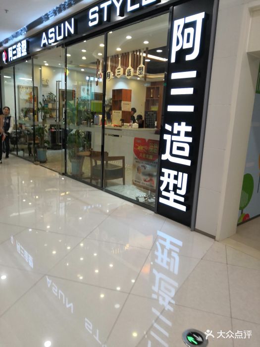 阿三造型(华强广场店-图片-沈阳丽人-大众点评网