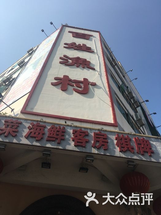 百姓渔村图片 - 第12张