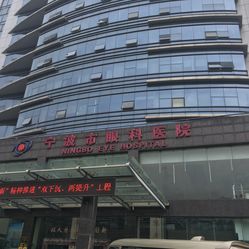 宁波眼科医院排名_宁波眼科医院广告