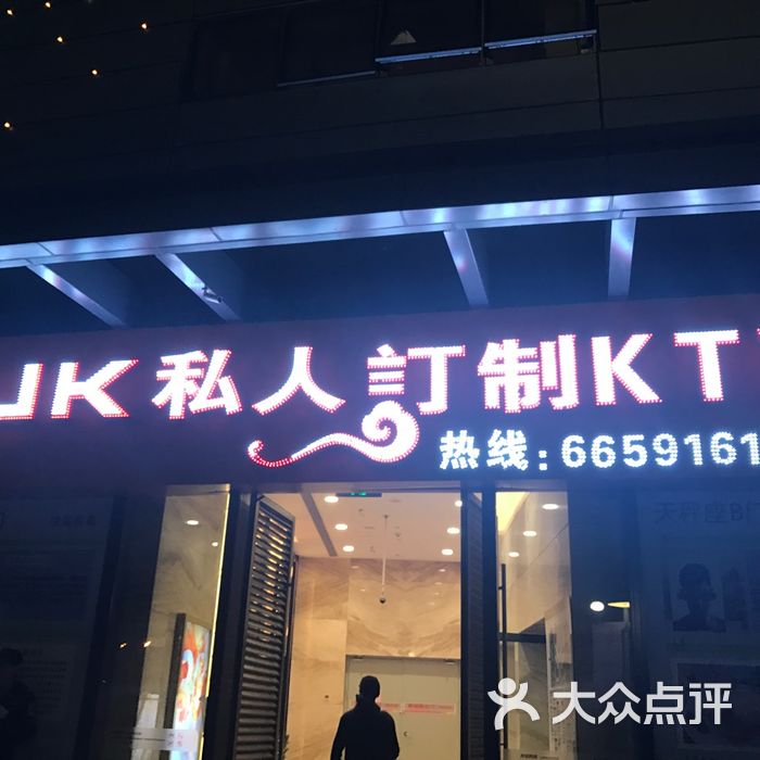 uk私人订制ktv