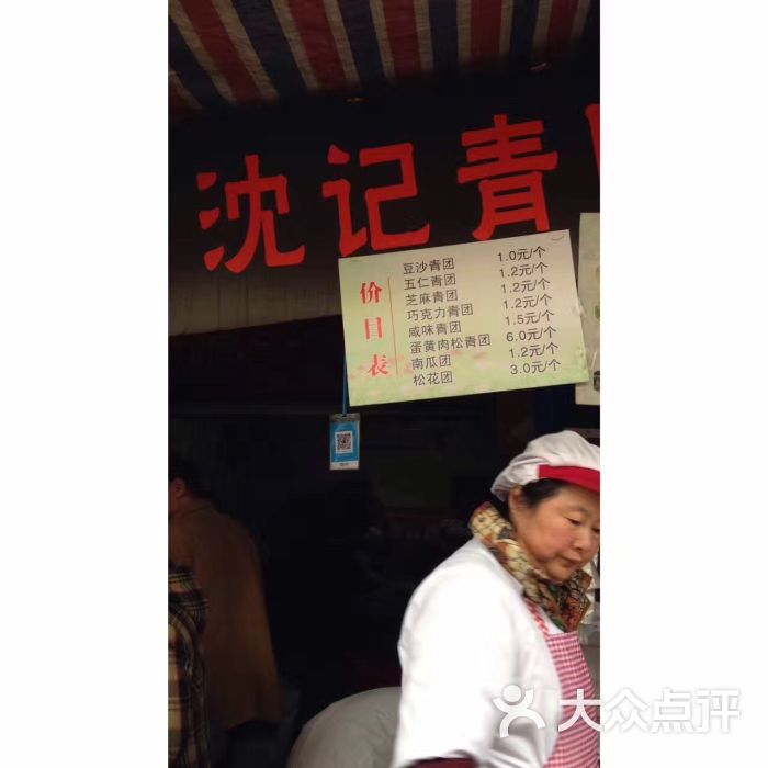 沈记青团图片 第2张