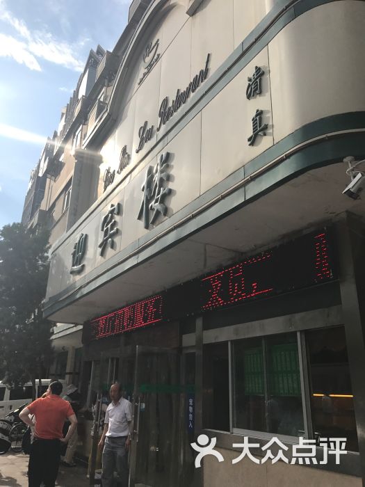 迎宾楼(解放西街店)门面图片 - 第127张