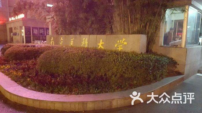 南京医科大学(汉中路校区)图片 - 第4张