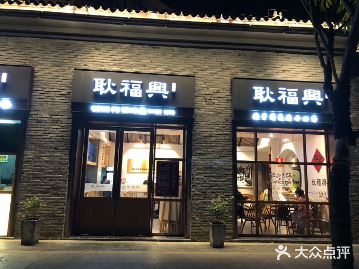 耿福兴(半边街店)图片