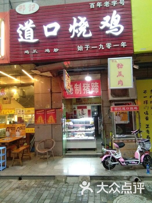 邢记道口烧鸡店图片 第4张