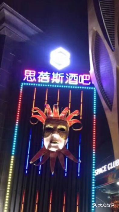 space club 思蓓斯酒吧-图片-沈阳休闲娱乐-大众点评网