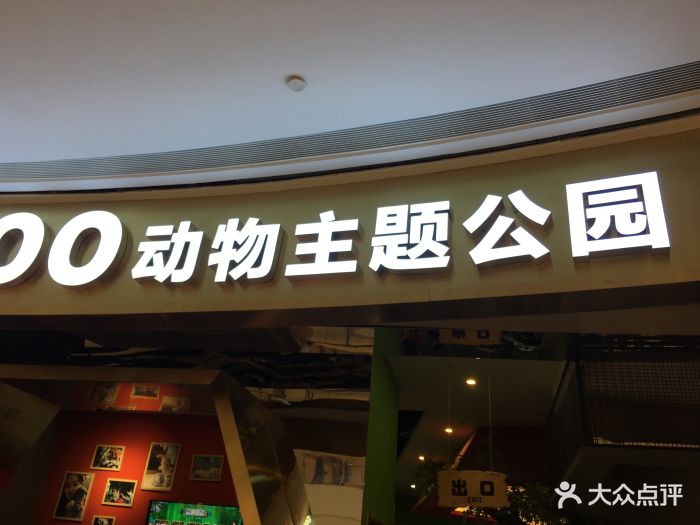 未来动物城主题公园-图片-郑州亲子-大众点评网