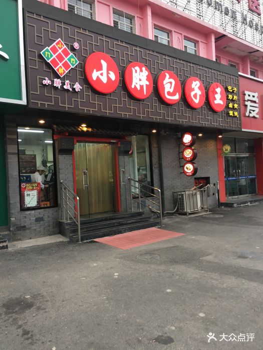 小胖包子王(古城店)图片 - 第15张